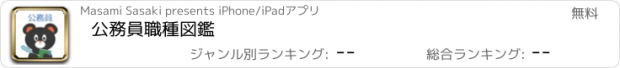 おすすめアプリ 公務員職種図鑑