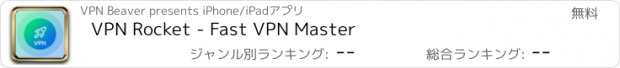 おすすめアプリ VPN Rocket - Fast VPN Master