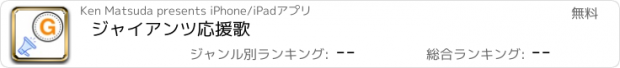 おすすめアプリ ジャイアンツ応援歌