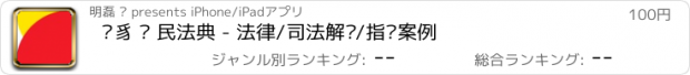 おすすめアプリ 獬豸 · 民法典 - 法律/司法解释/指导案例