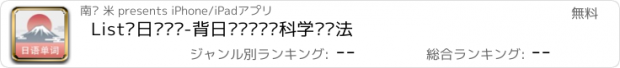 おすすめアプリ List记日语单词-背日语单词词汇科学记忆法