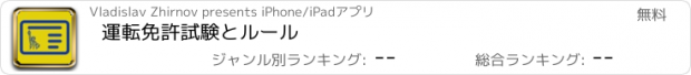 おすすめアプリ 運転免許試験とルール