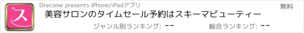 おすすめアプリ 美容サロンのタイムセール予約はスキーマビューティー