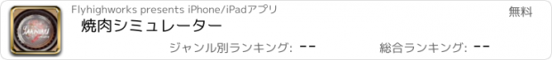 おすすめアプリ 焼肉シミュレーター