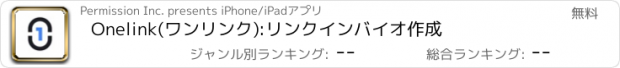 おすすめアプリ Onelink(ワンリンク):リンクインバイオ作成