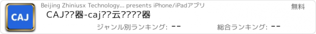 おすすめアプリ CAJ阅读器-caj浏览云阅读转换器