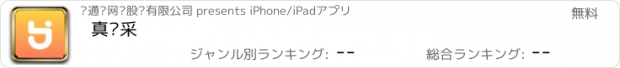 おすすめアプリ 真汇采