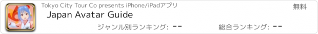 おすすめアプリ Japan Avatar Guide