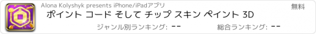 おすすめアプリ ポイント コード そして チップ スキン ペイント 3D