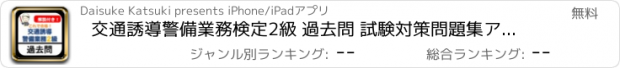 おすすめアプリ 交通誘導警備業務検定2級 過去問 試験対策問題集アプリ