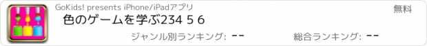 おすすめアプリ 色のゲームを学ぶ234 5 6