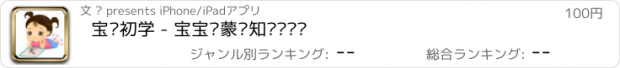 おすすめアプリ 宝贝初学 - 宝宝启蒙认知识图说话