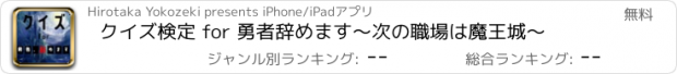 おすすめアプリ クイズ検定 for 勇者辞めます〜次の職場は魔王城〜