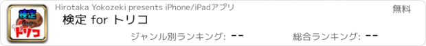 おすすめアプリ 検定 for トリコ