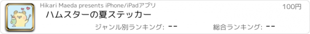 おすすめアプリ ハムスターの夏ステッカー