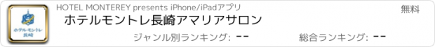 おすすめアプリ ホテルモントレ長崎　アマリアサロン