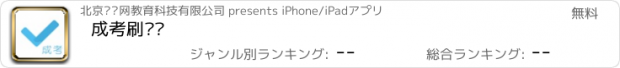 おすすめアプリ 成考刷题库
