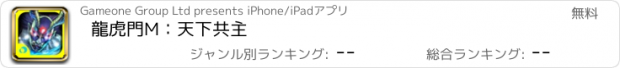 おすすめアプリ 龍虎門M：天下共主