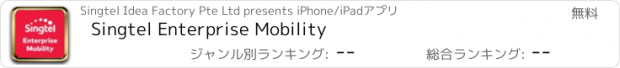 おすすめアプリ Singtel Enterprise Mobility