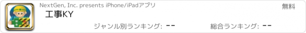 おすすめアプリ 工事KY