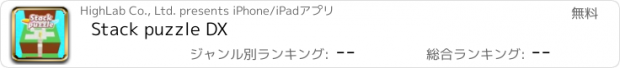 おすすめアプリ Stack puzzle DX