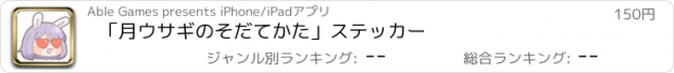 おすすめアプリ 「月ウサギのそだてかた」ステッカー