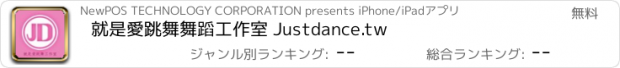 おすすめアプリ 就是愛跳舞舞蹈工作室 Justdance.tw