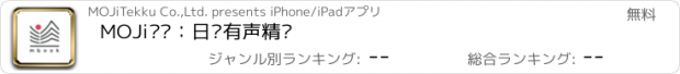 おすすめアプリ MOJi阅读：日语有声精读