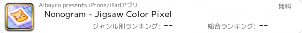 おすすめアプリ Nonogram - Jigsaw Color Pixel