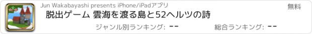 おすすめアプリ 脱出ゲーム 雲海を渡る島と52ヘルツの詩