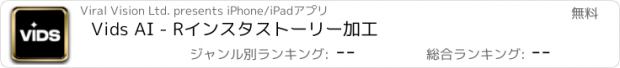 おすすめアプリ Vids AI - Rインスタストーリー加工