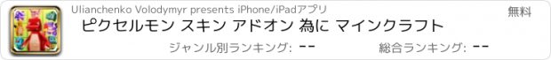 おすすめアプリ ピクセルモン スキン アドオン 為に マインクラフト