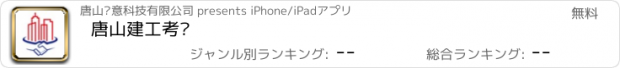 おすすめアプリ 唐山建工考场