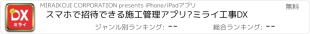 おすすめアプリ スマホで招待できる施工管理アプリ　–ミライ工事DX