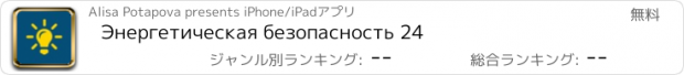 おすすめアプリ Энергетическая безопасность 24