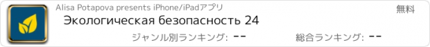 おすすめアプリ Экологическая безопасность 24