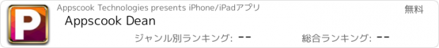 おすすめアプリ Appscook Dean