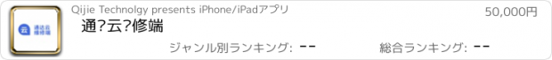 おすすめアプリ 通达云维修端