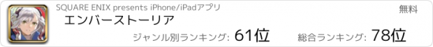 おすすめアプリ エンバーストーリア