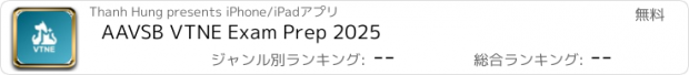 おすすめアプリ AAVSB VTNE Exam Prep 2025