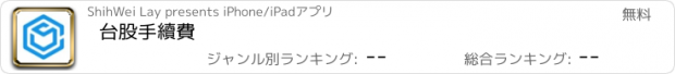 おすすめアプリ 台股手續費