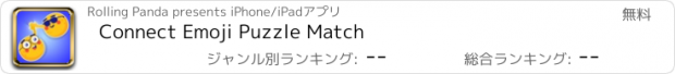 おすすめアプリ Connect Emoji Puzzle Match