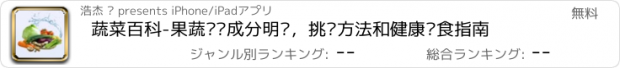 おすすめアプリ 蔬菜百科-果蔬营养成分明细，挑选方法和健康饮食指南