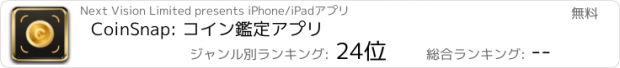 おすすめアプリ CoinSnap: コイン鑑定アプリ