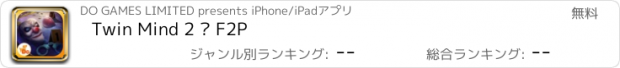 おすすめアプリ Twin Mind 2 – F2P