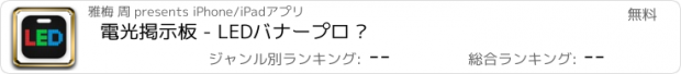 おすすめアプリ 電光掲示板 - LEDバナープロ ⁺