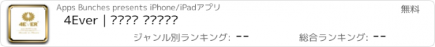 おすすめアプリ 4Ever | وردة العمر