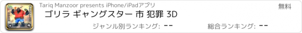 おすすめアプリ ゴリラ ギャングスター 市 犯罪 3D