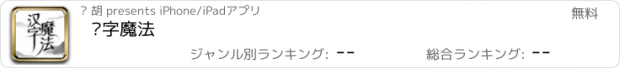 おすすめアプリ 汉字魔法