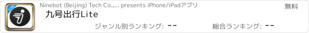 おすすめアプリ 九号出行Lite
